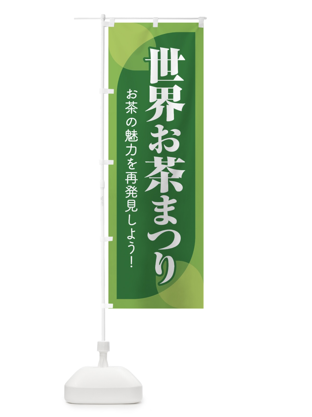 のぼり 世界お茶まつり・お茶祭り・O-CHA のぼり旗 XTFR(デザイン【B】)
