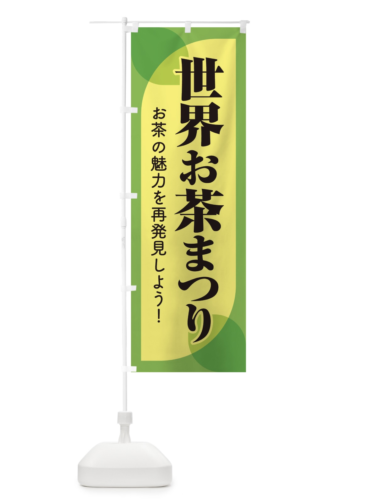 のぼり 世界お茶まつり・お茶祭り・O-CHA のぼり旗 XTFR(デザイン【C】)