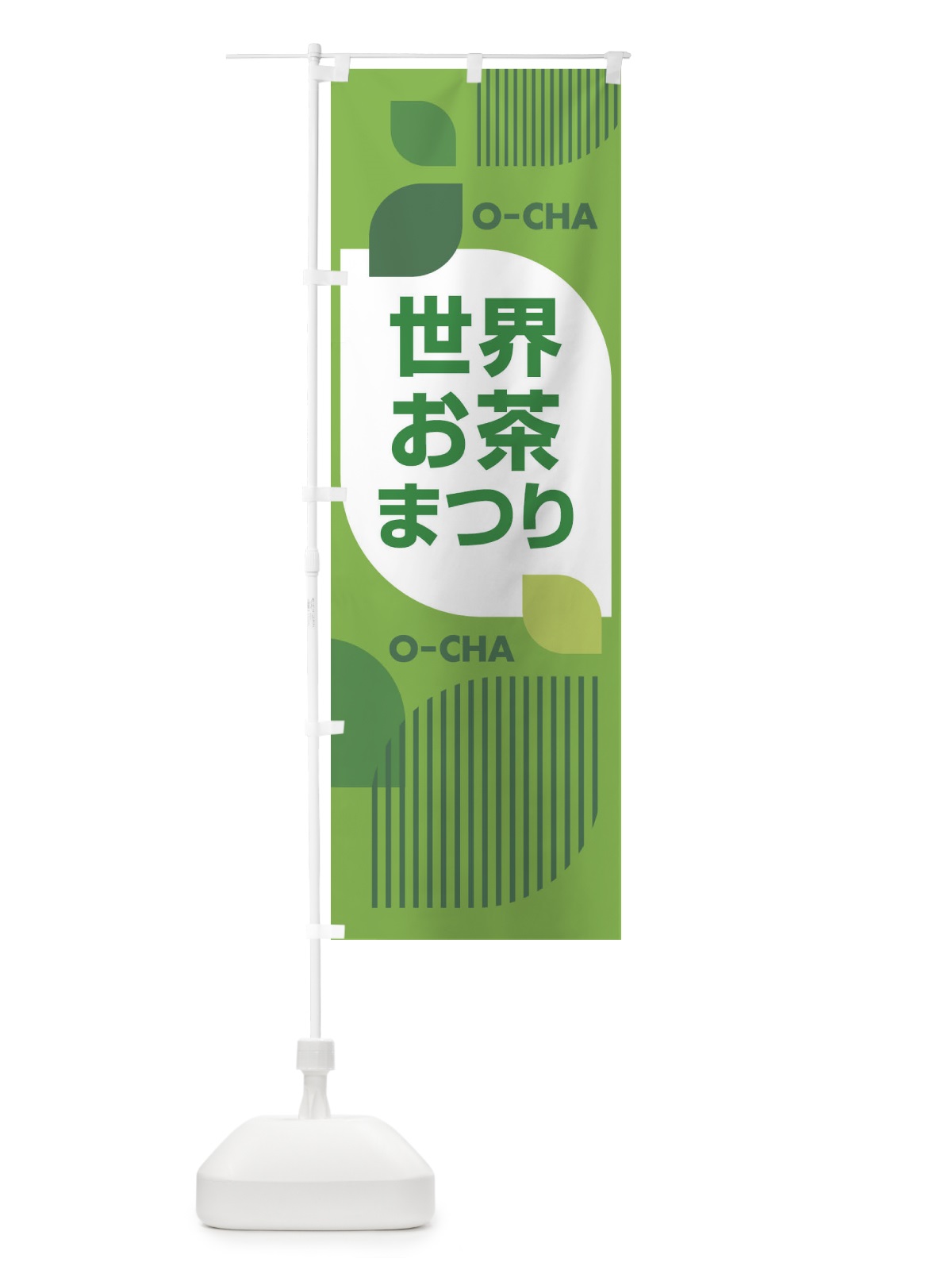 のぼり 世界お茶まつり・お茶祭り・O-CHA のぼり旗 XTFS(デザイン【A】)