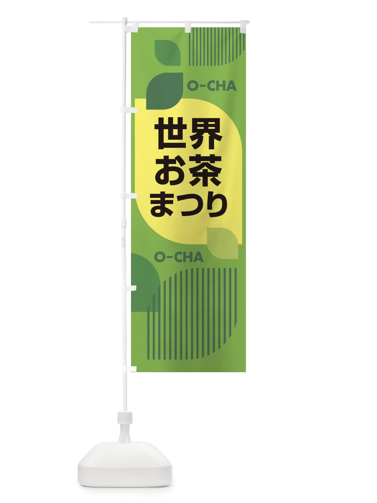 のぼり 世界お茶まつり・お茶祭り・O-CHA のぼり旗 XTFS(デザイン【B】)