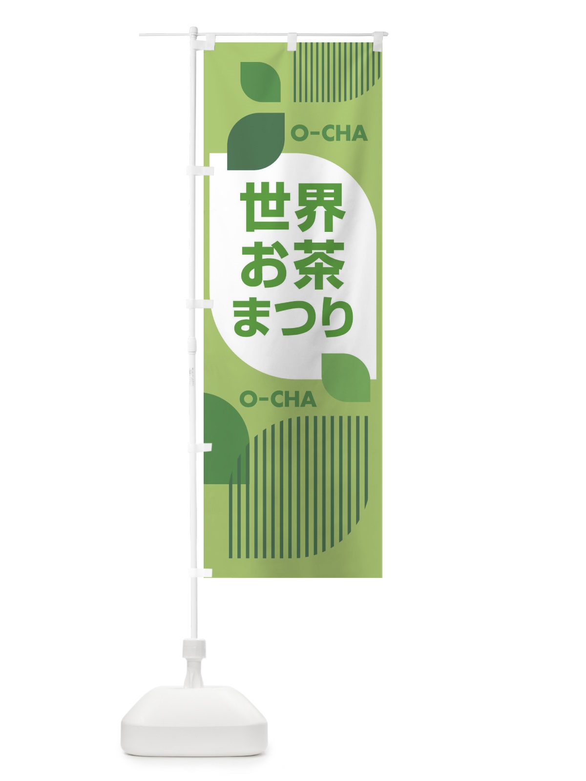 のぼり 世界お茶まつり・お茶祭り・O-CHA のぼり旗 XTFS(デザイン【C】)