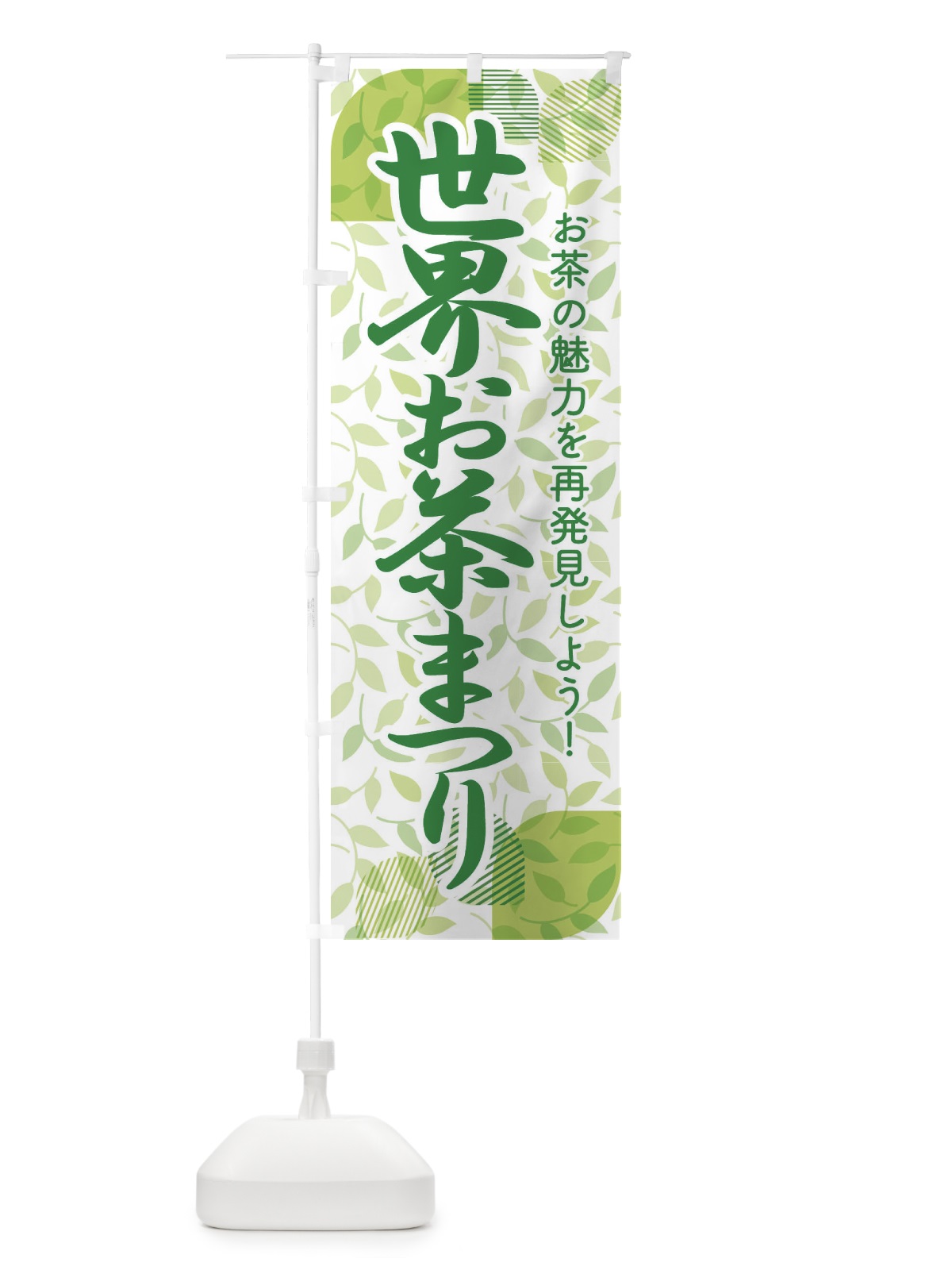 のぼり 世界お茶まつり・お茶祭り・O-CHA のぼり旗 XTFU(デザイン【A】)