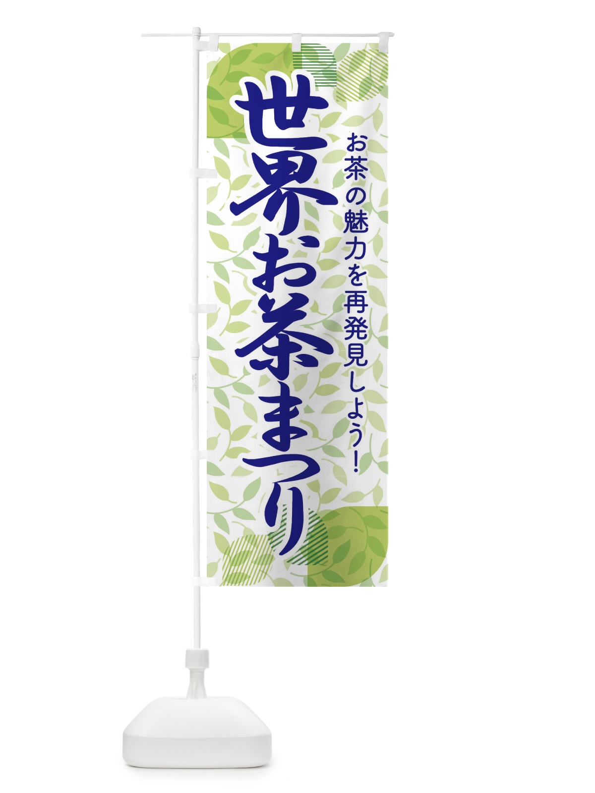 のぼり 世界お茶まつり・お茶祭り・O-CHA のぼり旗 XTFU(デザイン【B】)