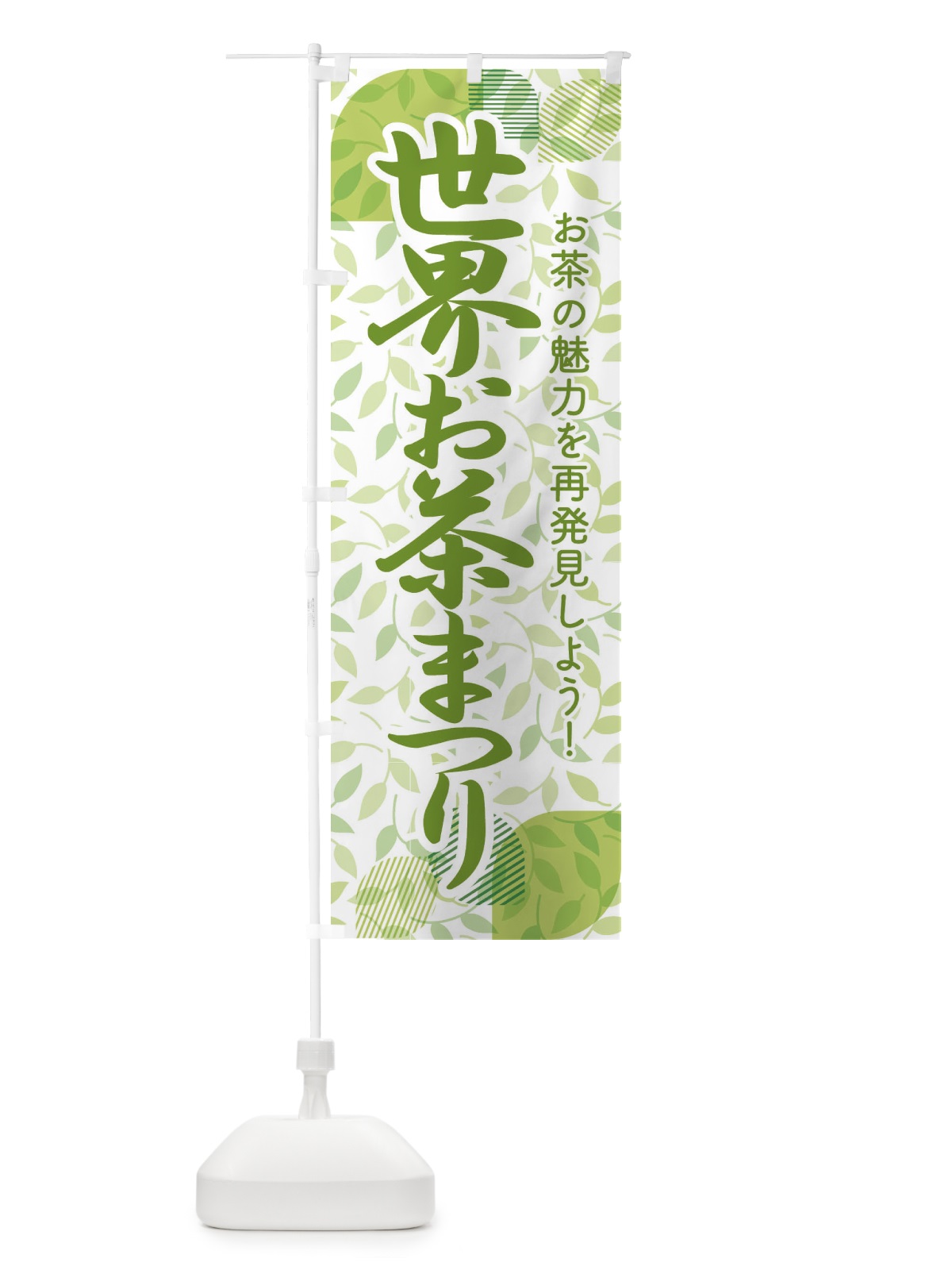 のぼり 世界お茶まつり・お茶祭り・O-CHA のぼり旗 XTFU(デザイン【C】)