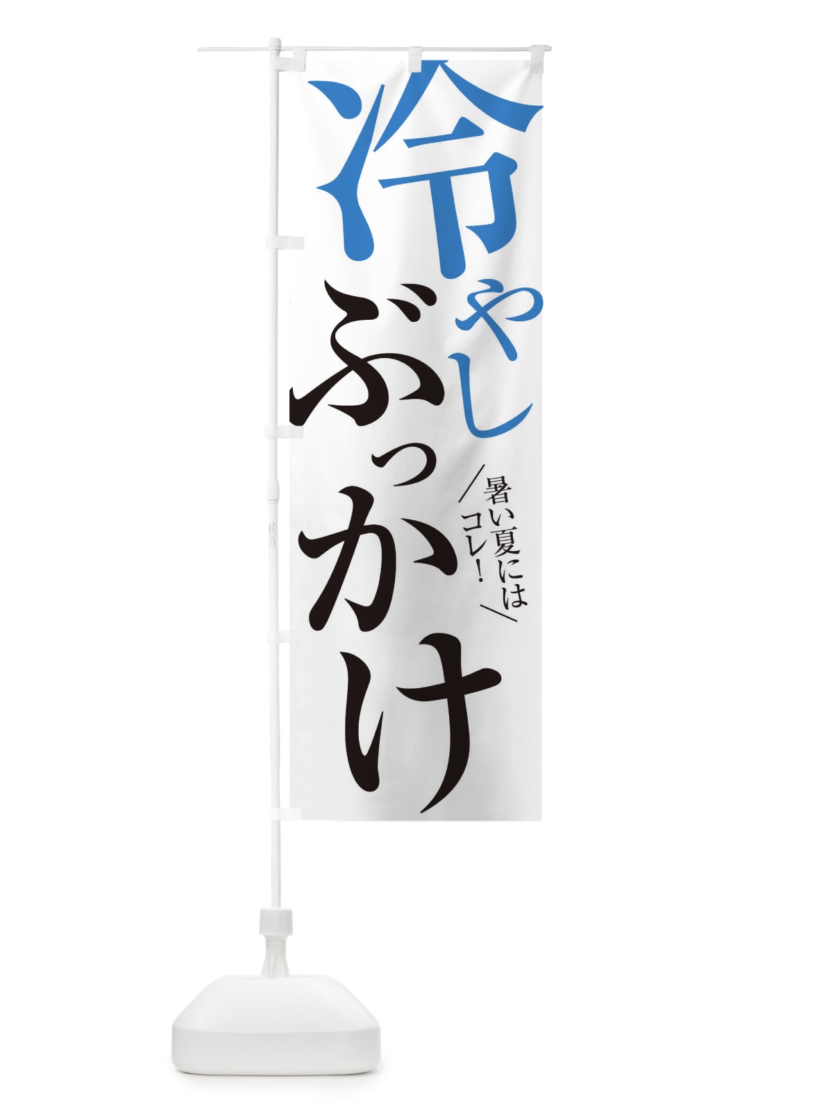 のぼり 冷やしぶっかけうどん のぼり旗 XTFW(デザイン【A】)