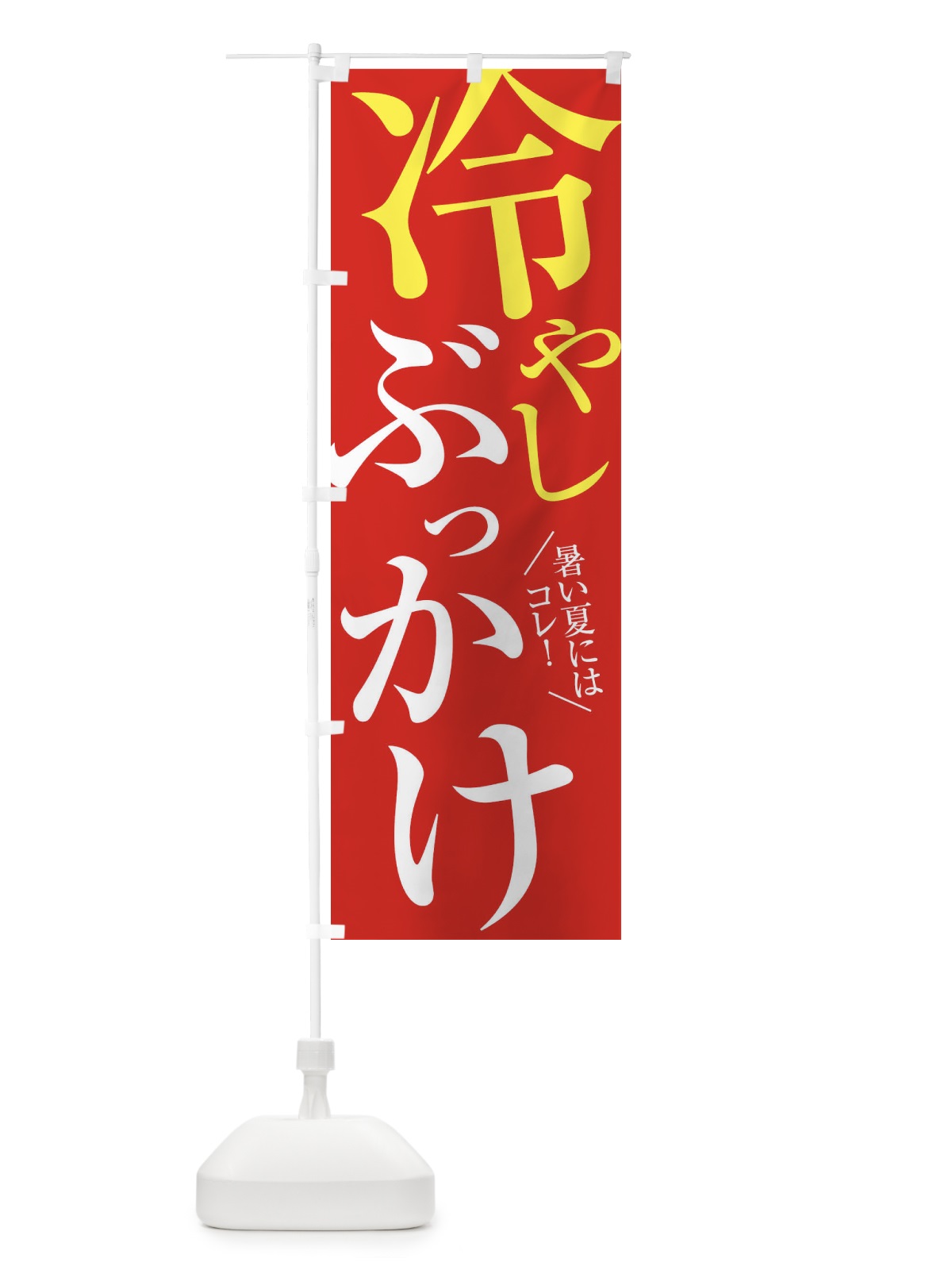 のぼり 冷やしぶっかけうどん のぼり旗 XTFW(デザイン【B】)