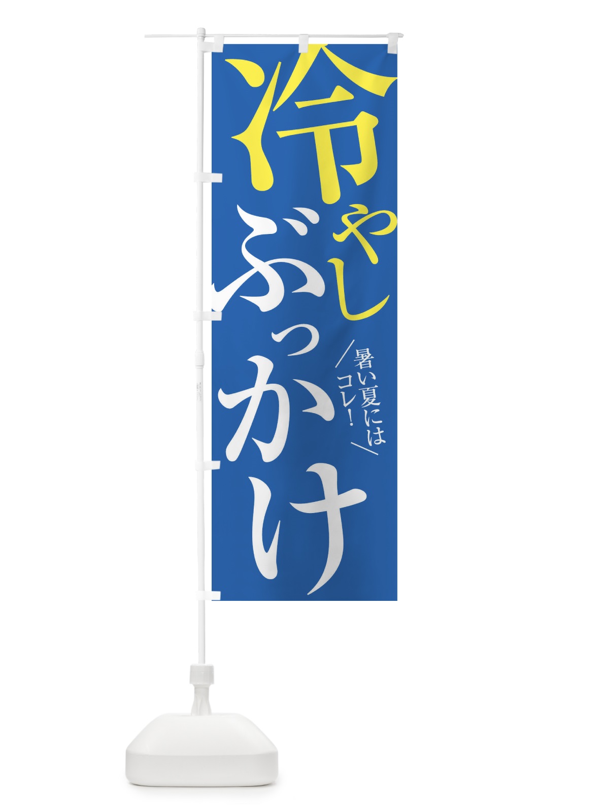 のぼり 冷やしぶっかけうどん のぼり旗 XTFW(デザイン【C】)