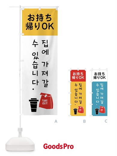 のぼり お持ち帰りOK・韓国語 のぼり旗 XTG2