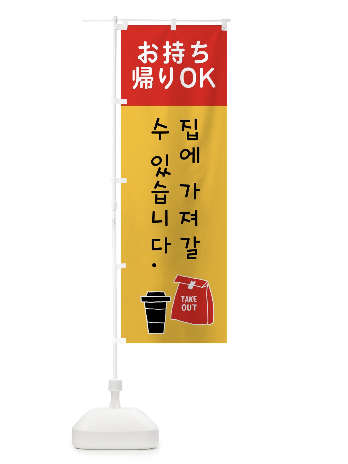 のぼり お持ち帰りOK・韓国語 のぼり旗 XTG2(デザイン【B】)