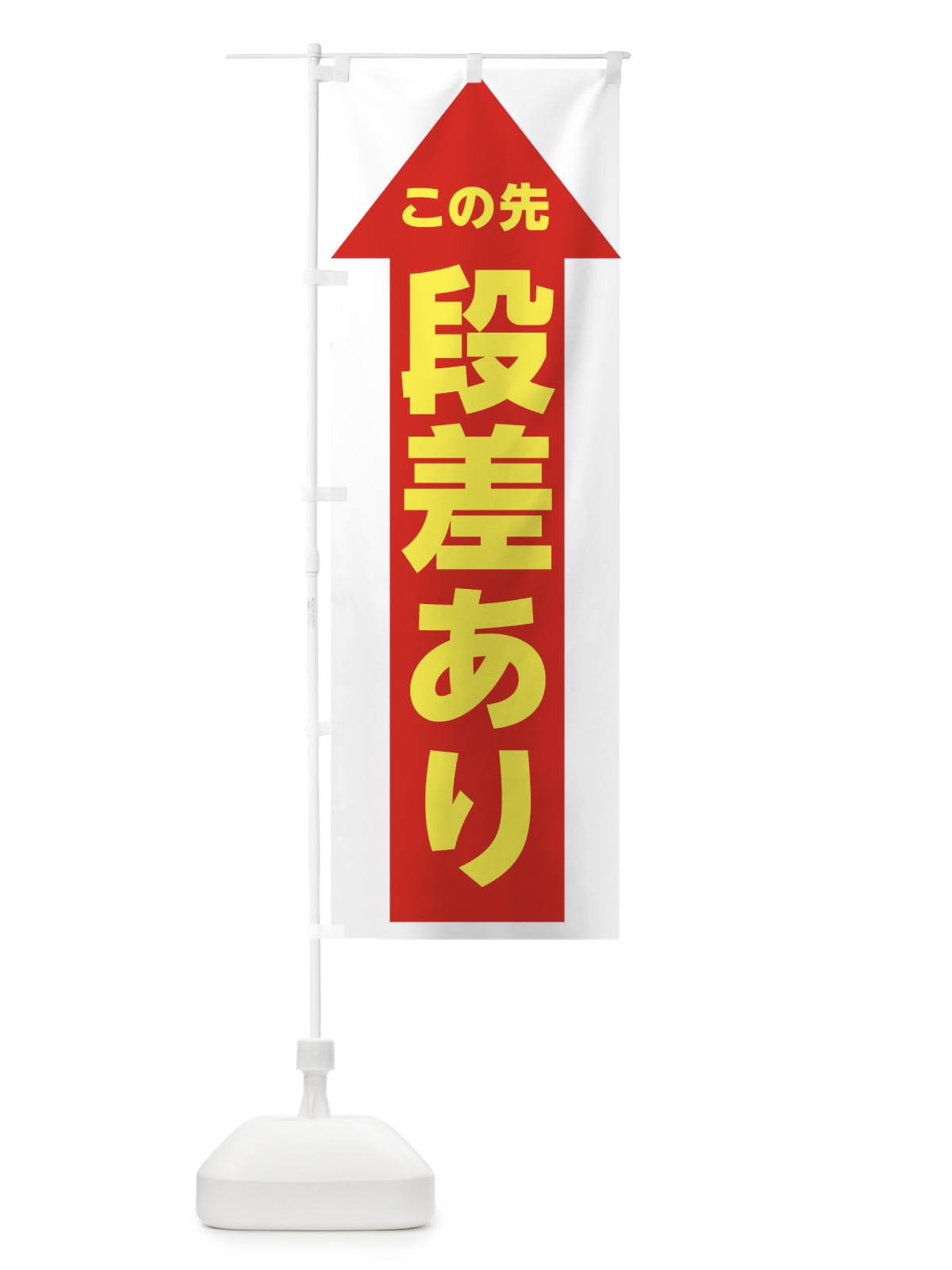 のぼり この先段差あり・交通安全 のぼり旗 XTG3(デザイン【A】)