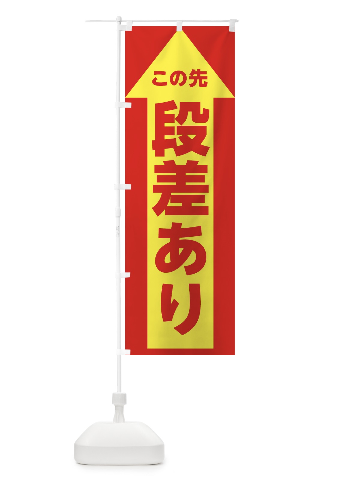 のぼり この先段差あり・交通安全 のぼり旗 XTG3(デザイン【B】)