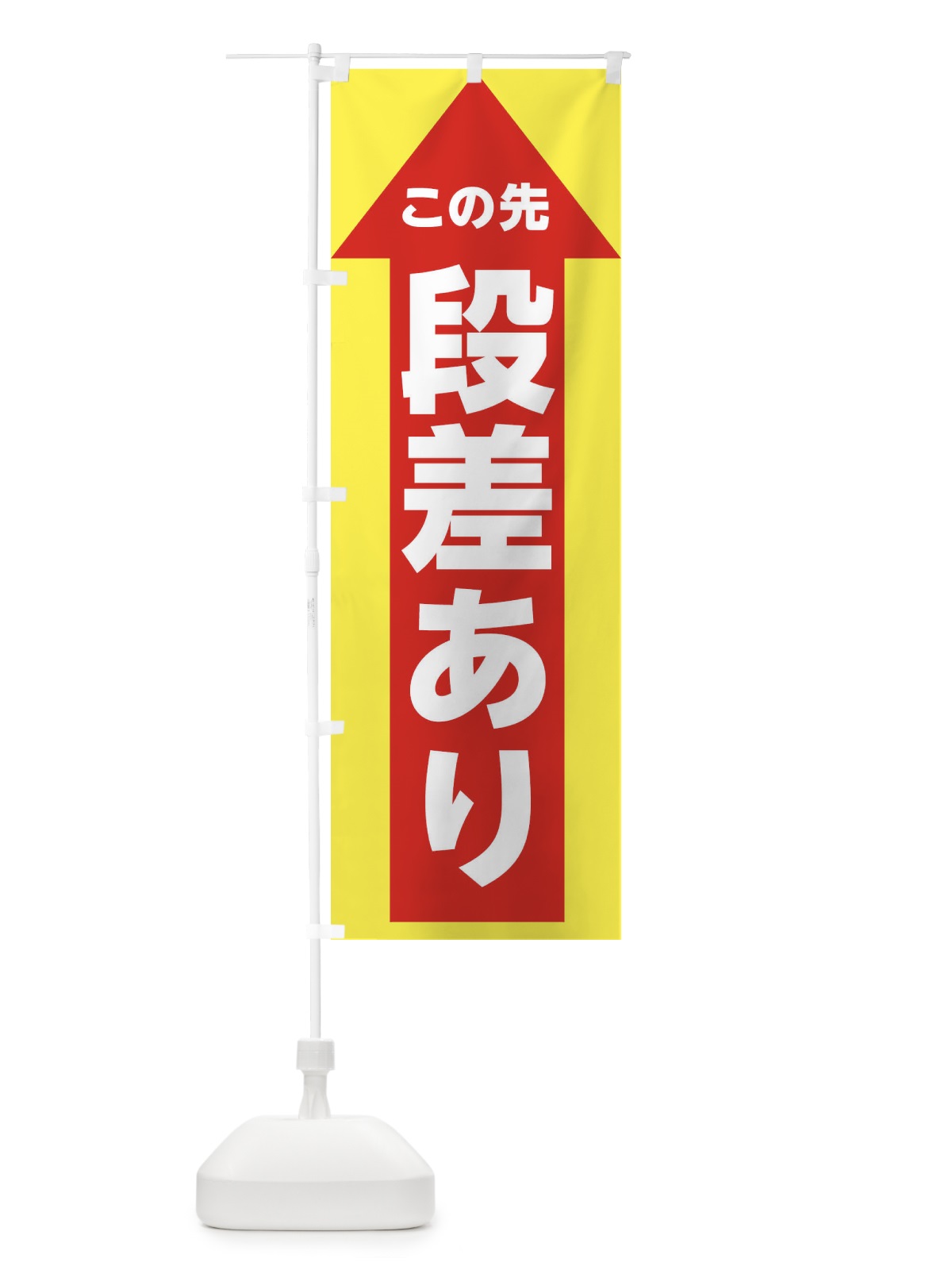 のぼり この先段差あり・交通安全 のぼり旗 XTG3(デザイン【C】)