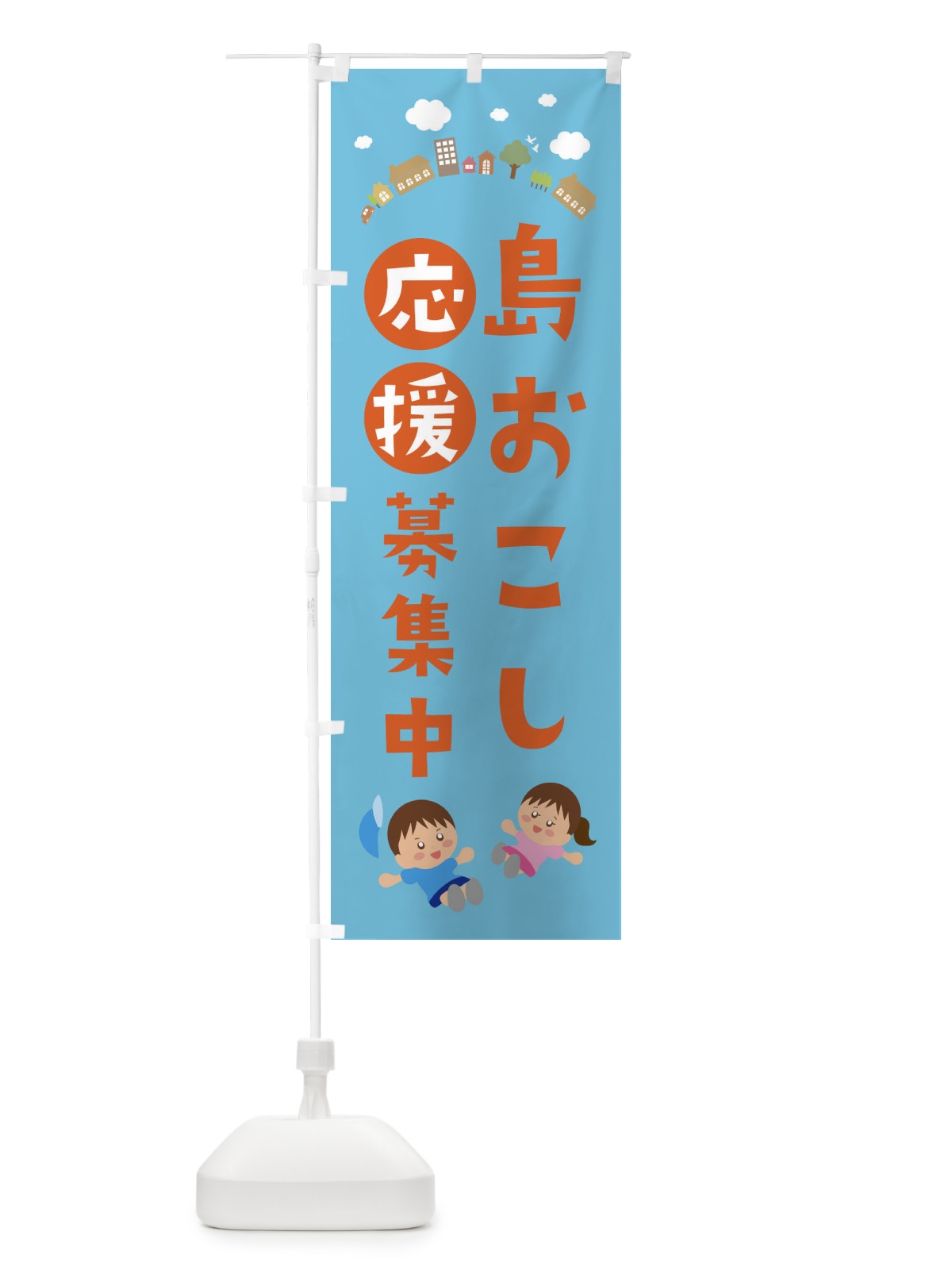 のぼり 島おこし応援募集中 のぼり旗 XTG5(デザイン【A】)