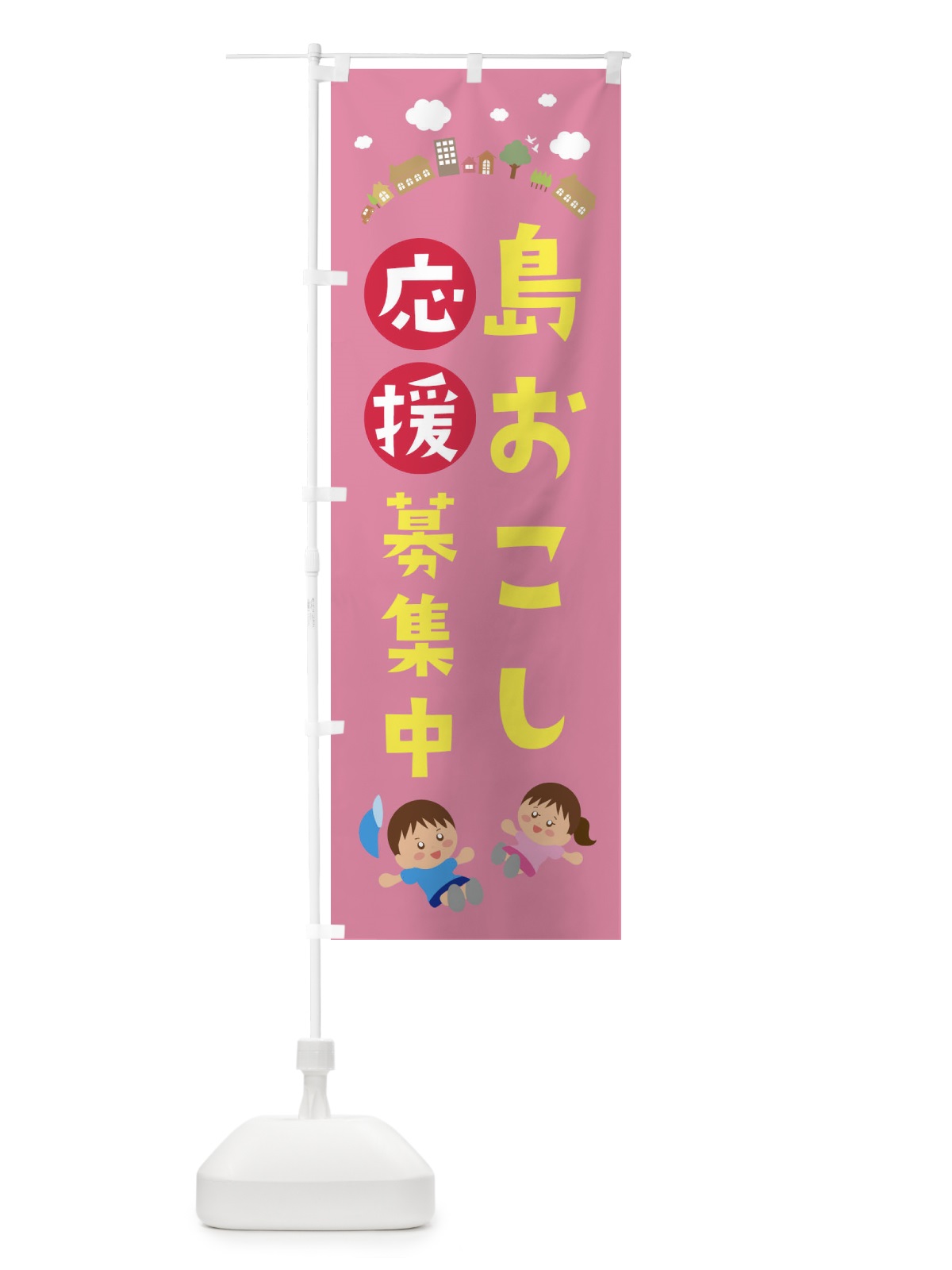 のぼり 島おこし応援募集中 のぼり旗 XTG5(デザイン【B】)