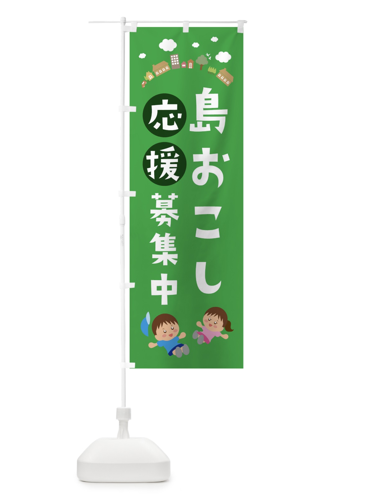 のぼり 島おこし応援募集中 のぼり旗 XTG5(デザイン【C】)
