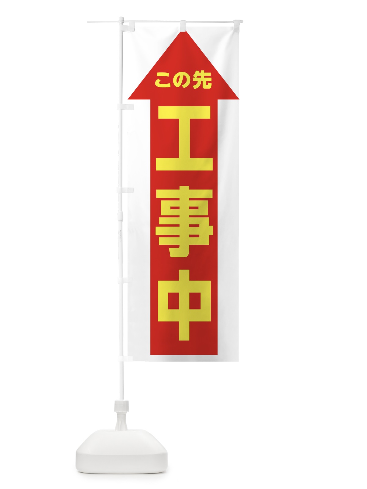 のぼり この先工事中・交通安全 のぼり旗 XTGE(デザイン【A】)