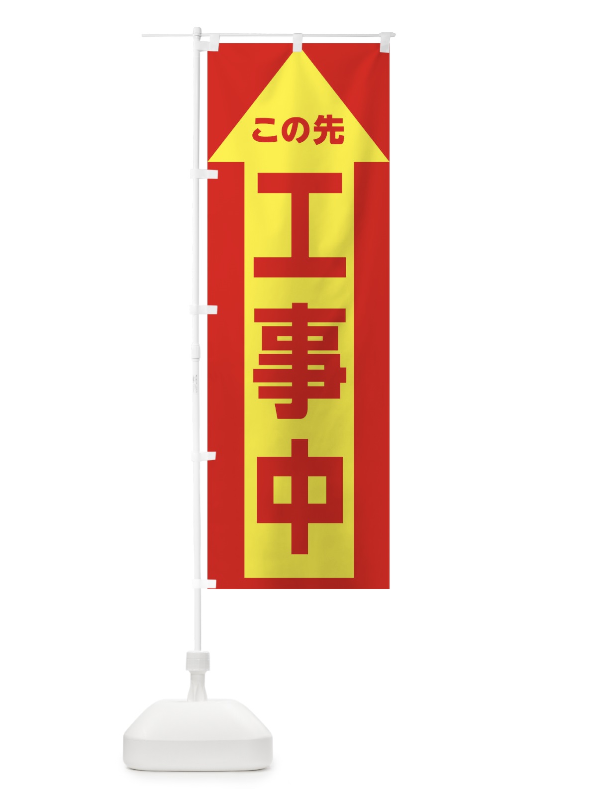 のぼり この先工事中・交通安全 のぼり旗 XTGE(デザイン【B】)