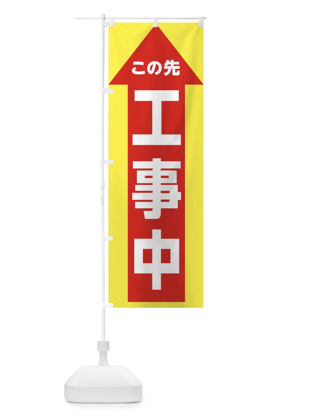 のぼり この先工事中・交通安全 のぼり旗 XTGE(デザイン【C】)