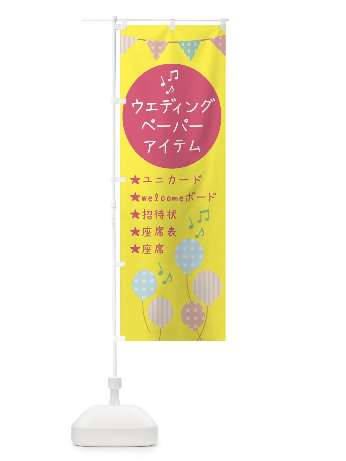 のぼり ウエディング・ペーパーアイテム のぼり旗 XTGG(デザイン【A】)