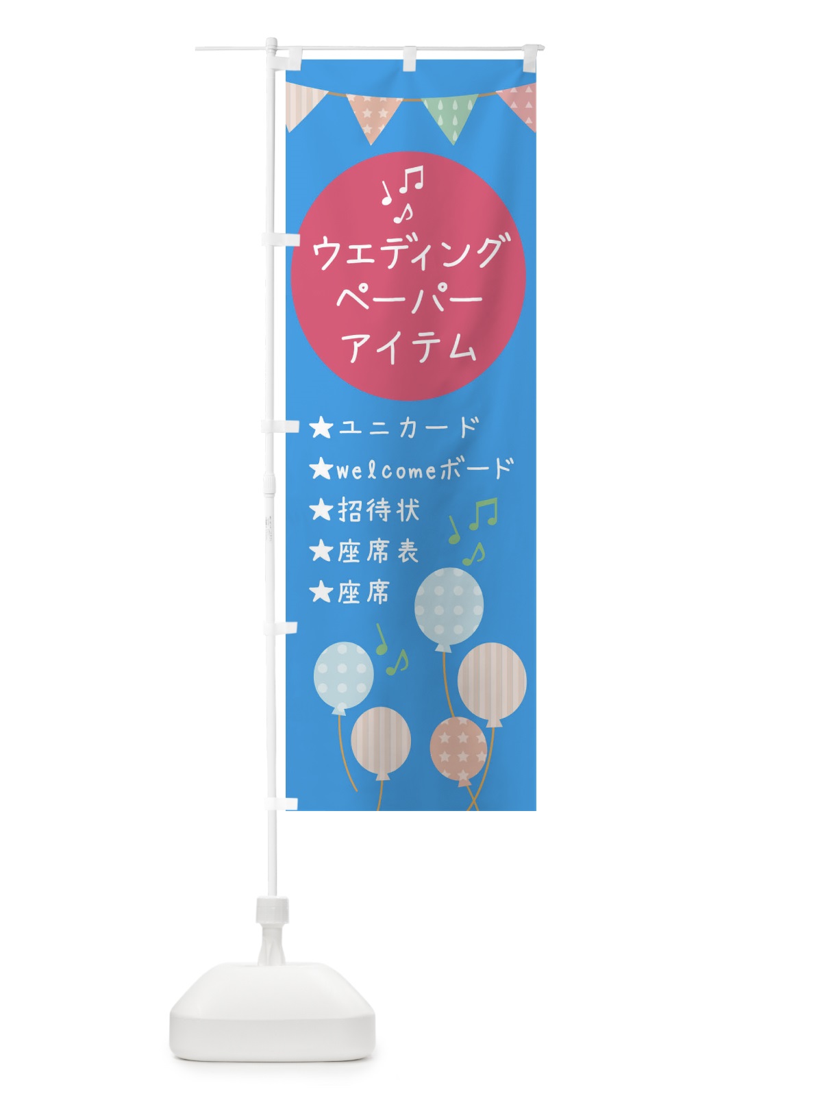 のぼり ウエディング・ペーパーアイテム のぼり旗 XTGG(デザイン【B】)