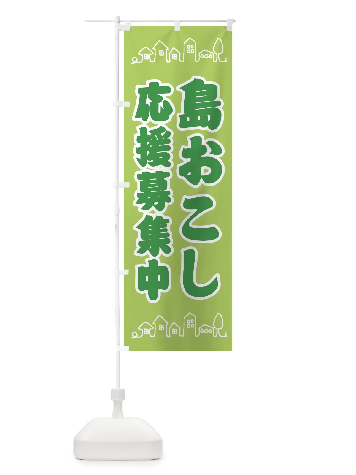 のぼり 島おこし応援募集中 のぼり旗 XTGH(デザイン【A】)