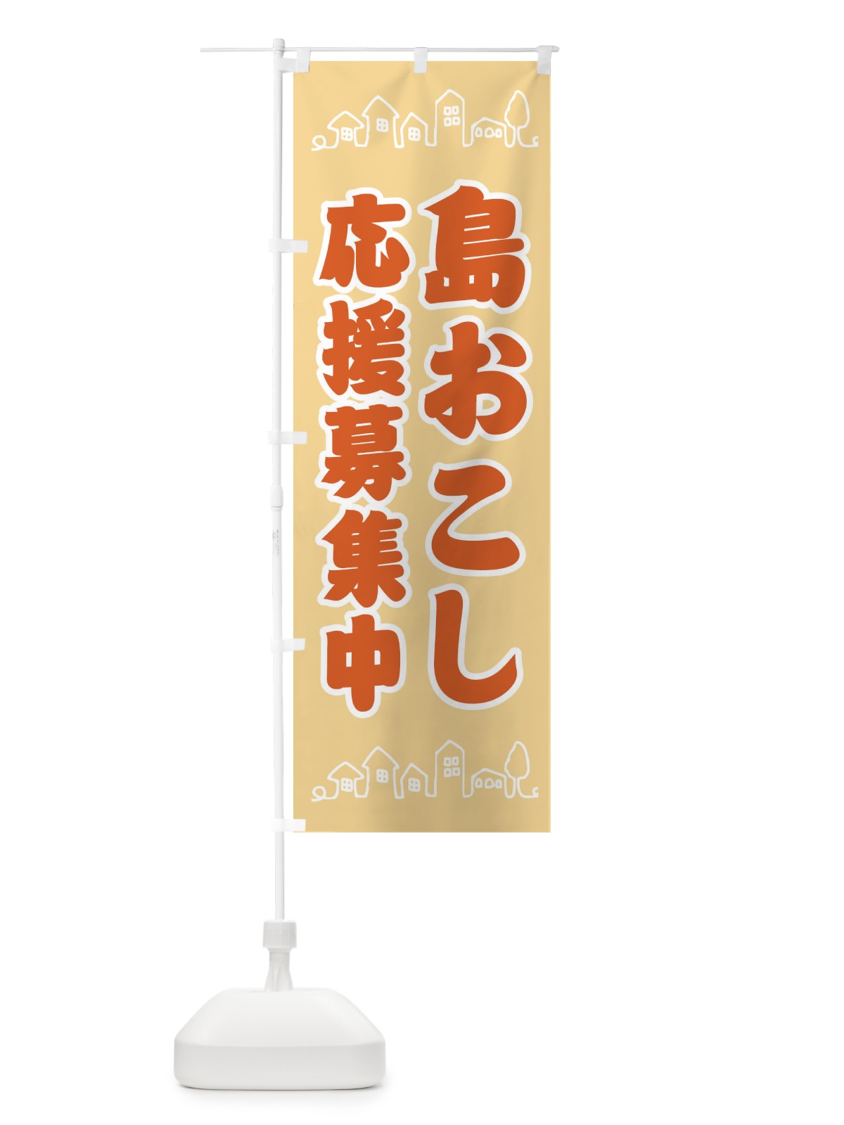 のぼり 島おこし応援募集中 のぼり旗 XTGH(デザイン【B】)