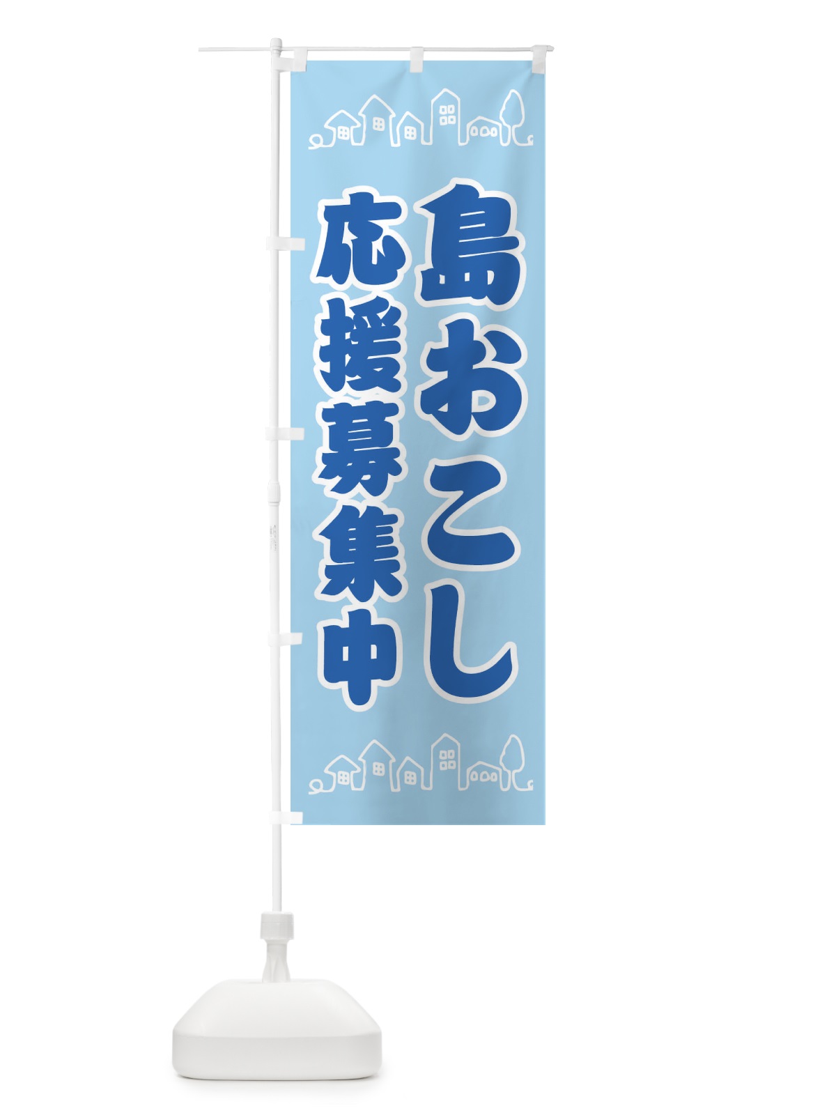 のぼり 島おこし応援募集中 のぼり旗 XTGH(デザイン【C】)