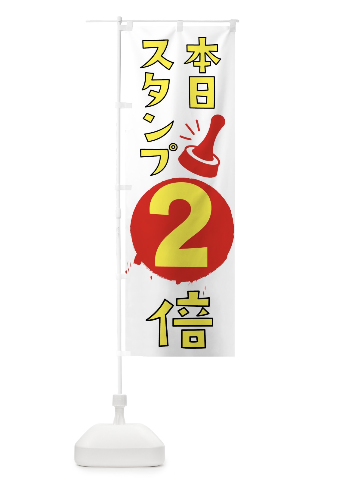 のぼり 本日スタンプ2倍 のぼり旗 XTGJ(デザイン【A】)