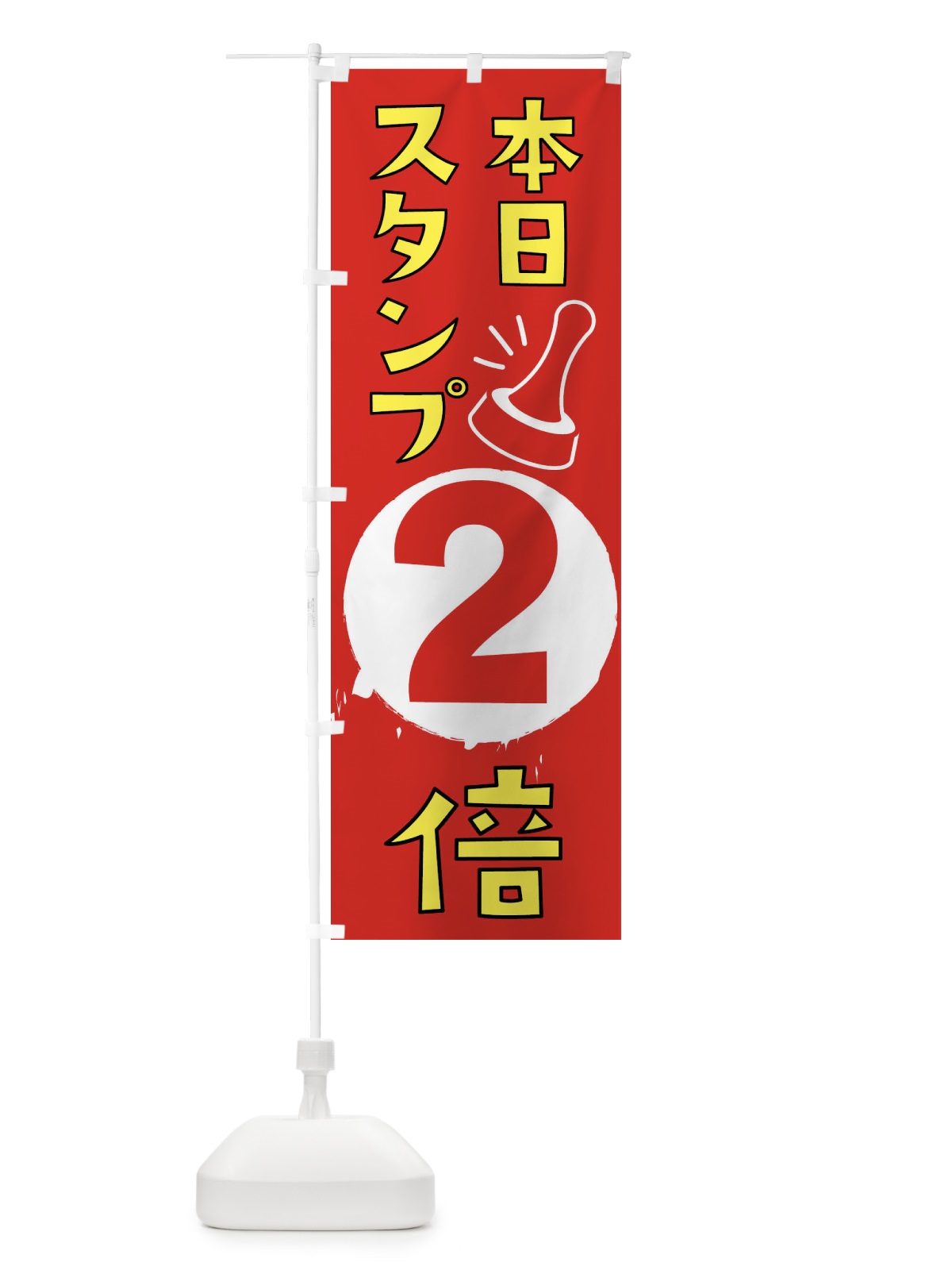 のぼり 本日スタンプ2倍 のぼり旗 XTGJ(デザイン【B】)