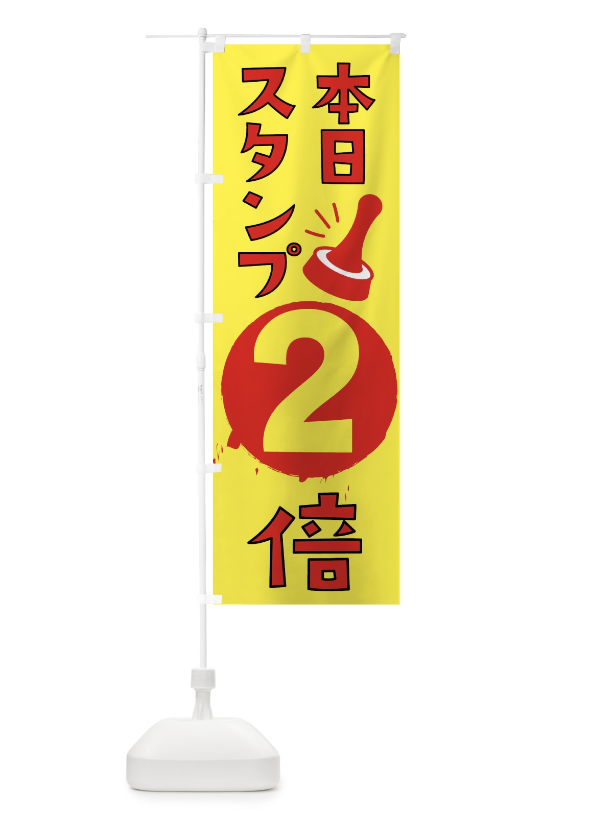 のぼり 本日スタンプ2倍 のぼり旗 XTGJ(デザイン【C】)