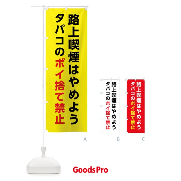 のぼり 路上喫煙はやめよう・タバコのポイ捨て禁止 のぼり旗 XTGR