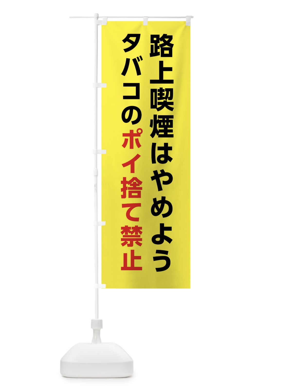 のぼり 路上喫煙はやめよう・タバコのポイ捨て禁止 のぼり旗 XTGR(デザイン【A】)