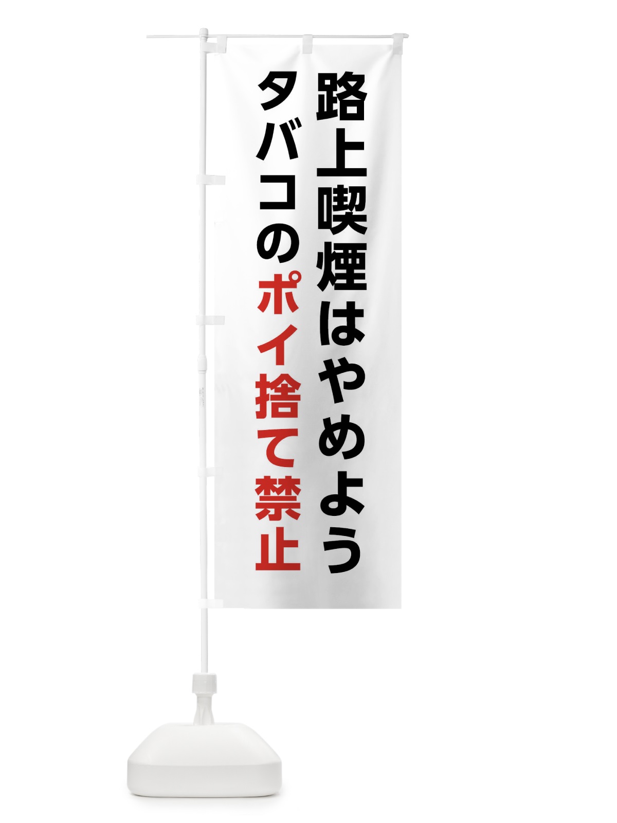 のぼり 路上喫煙はやめよう・タバコのポイ捨て禁止 のぼり旗 XTGR(デザイン【B】)