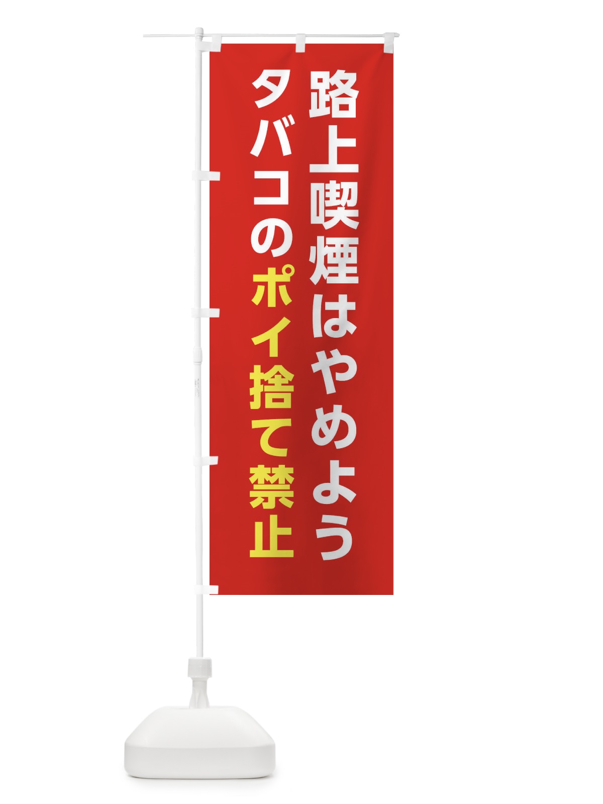 のぼり 路上喫煙はやめよう・タバコのポイ捨て禁止 のぼり旗 XTGR(デザイン【C】)