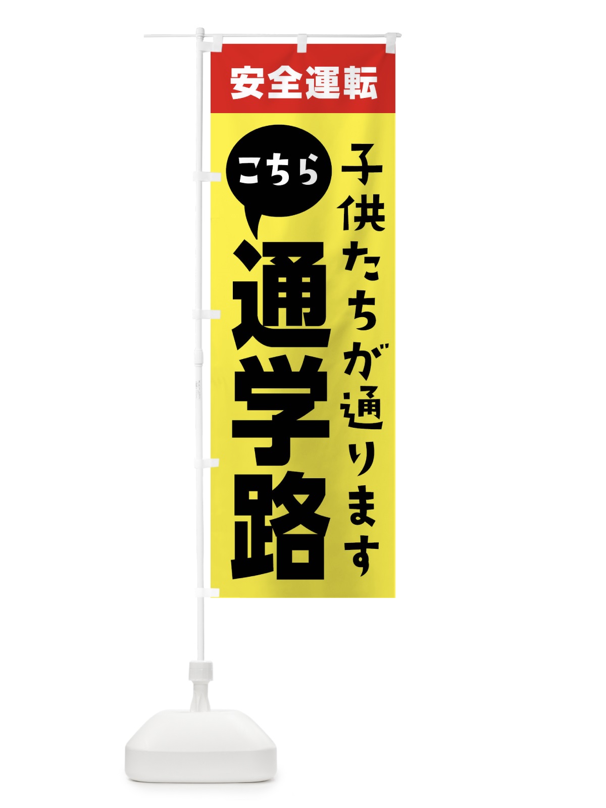 のぼり 通学路・交通安全 のぼり旗 XTGS(デザイン【A】)