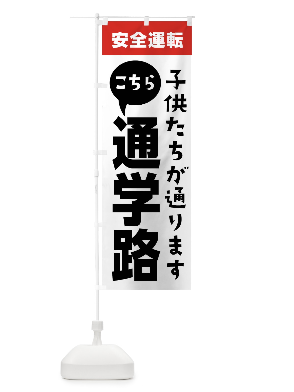 のぼり 通学路・交通安全 のぼり旗 XTGS(デザイン【B】)