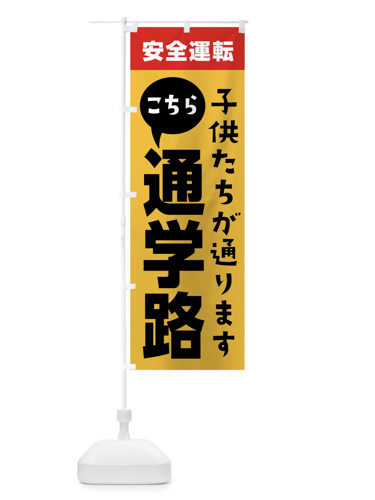 のぼり 通学路・交通安全 のぼり旗 XTGS(デザイン【C】)