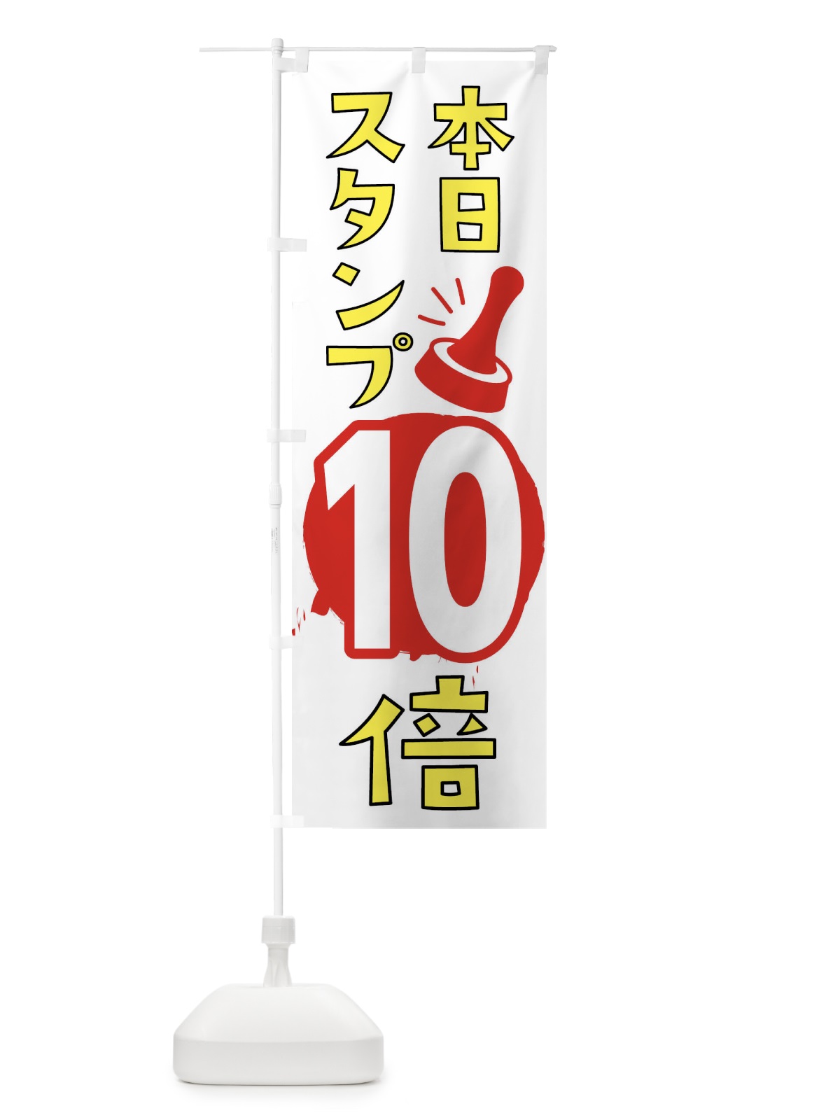 のぼり 本日スタンプ10倍 のぼり旗 XTGW(デザイン【A】)