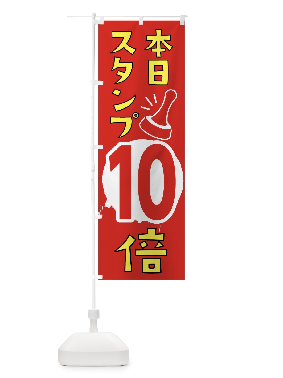 のぼり 本日スタンプ10倍 のぼり旗 XTGW(デザイン【B】)
