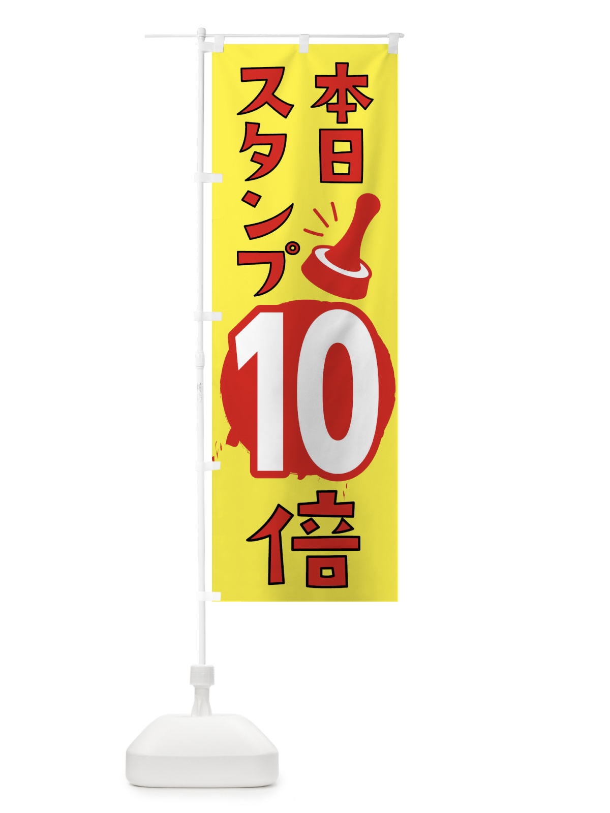 のぼり 本日スタンプ10倍 のぼり旗 XTGW(デザイン【C】)
