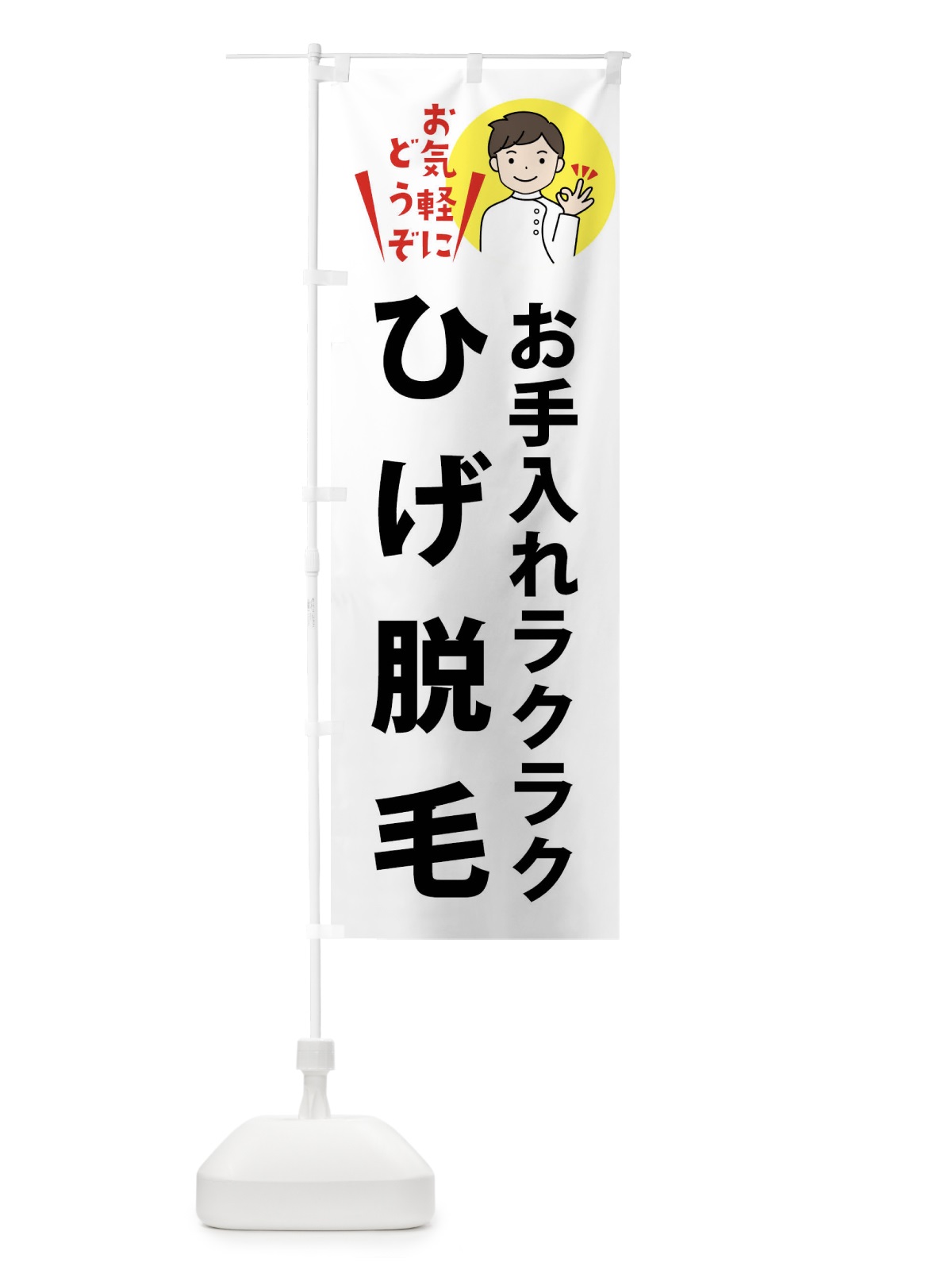 のぼり ひげ脱毛・美容 のぼり旗 XTGX(デザイン【A】)