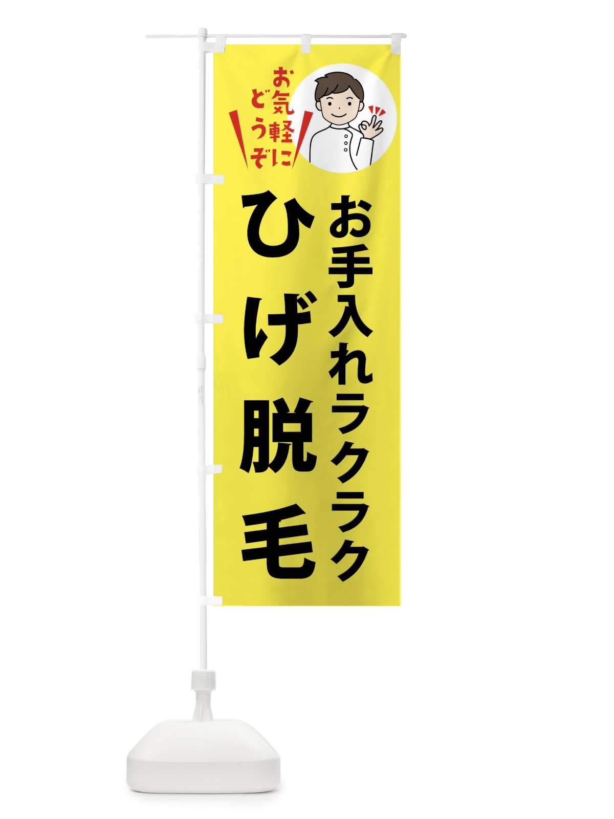 のぼり ひげ脱毛・美容 のぼり旗 XTGX(デザイン【B】)