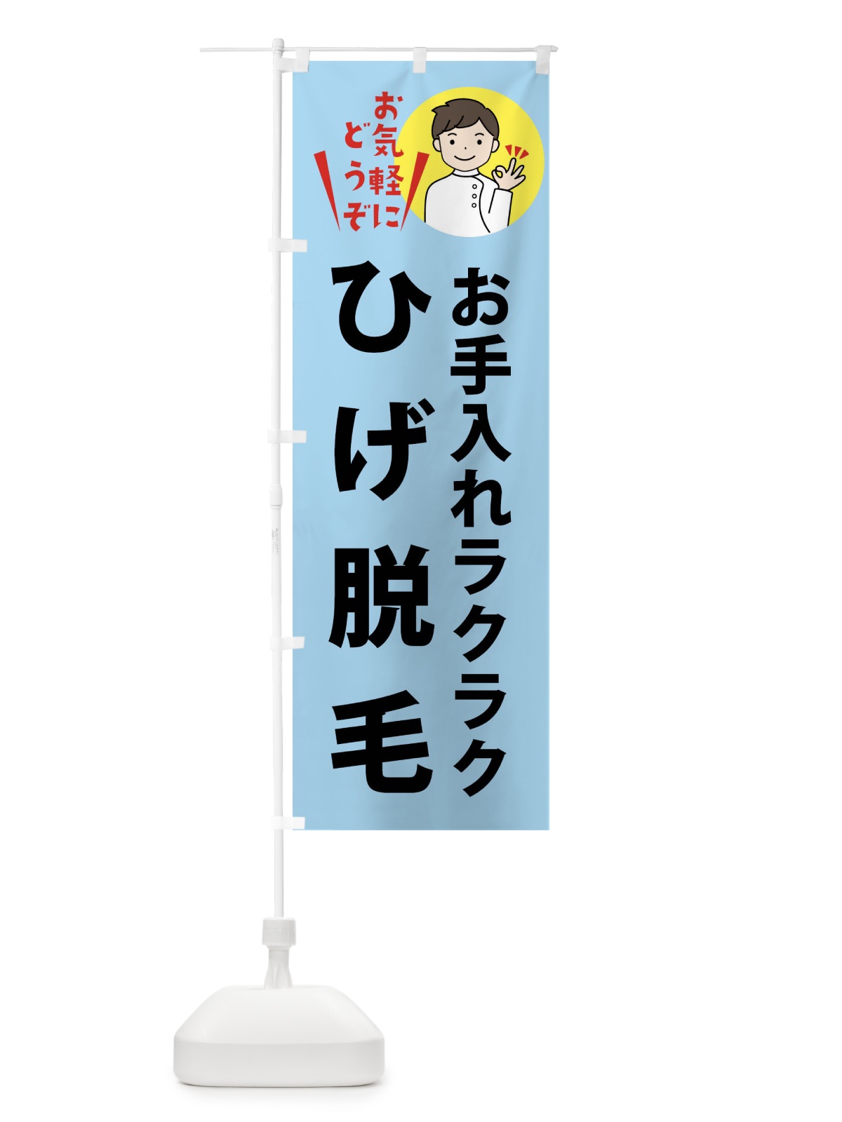 のぼり ひげ脱毛・美容 のぼり旗 XTGX(デザイン【C】)