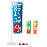 のぼり ふとん・毛布クリーニング50%OFF のぼり旗 XTH0