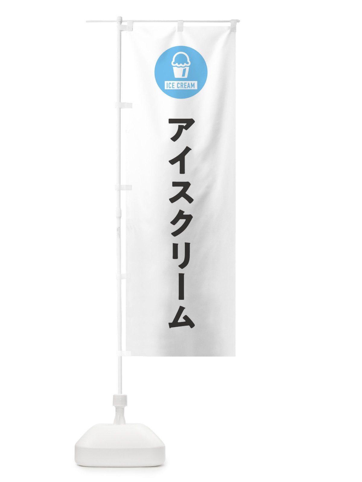 のぼり アイスクリーム・シンプル のぼり旗 XTH1(デザイン【A】)