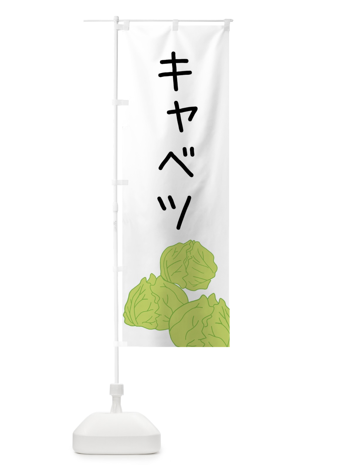 のぼり キャベツ のぼり旗 XTH2(デザイン【A】)