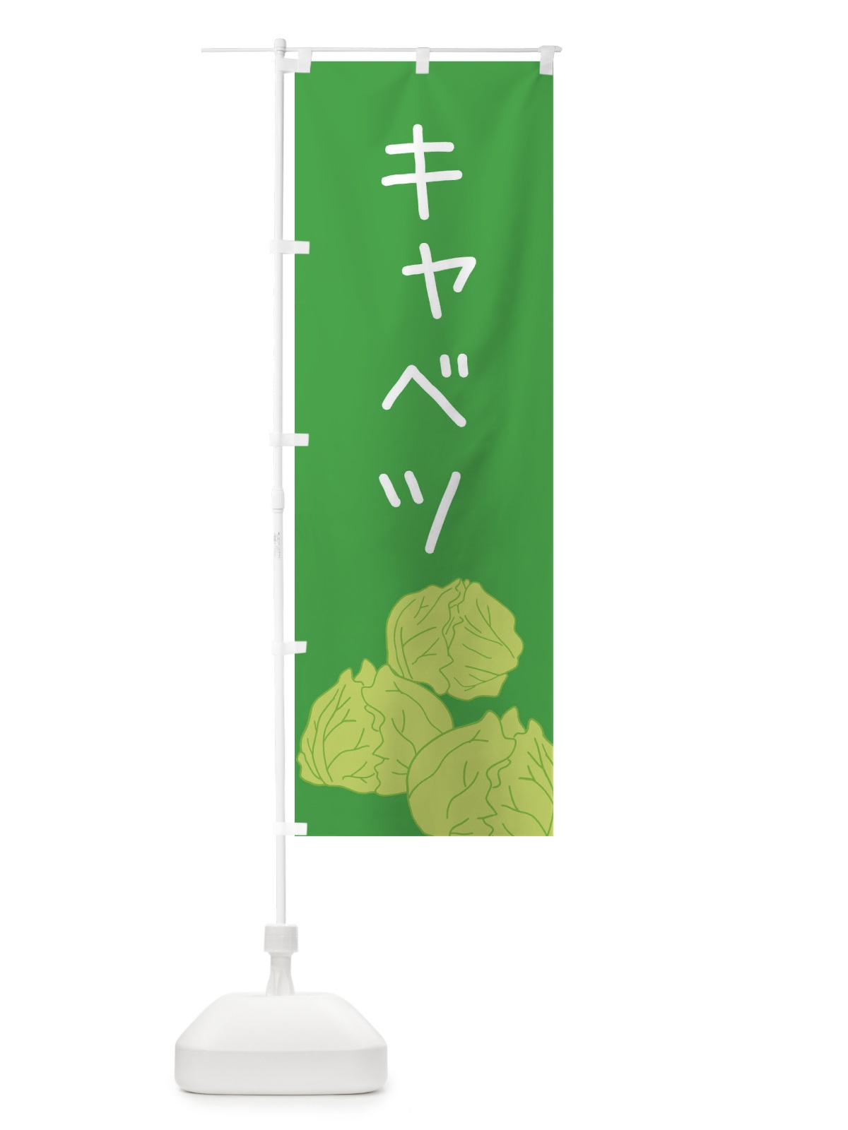 のぼり キャベツ のぼり旗 XTH2(デザイン【C】)
