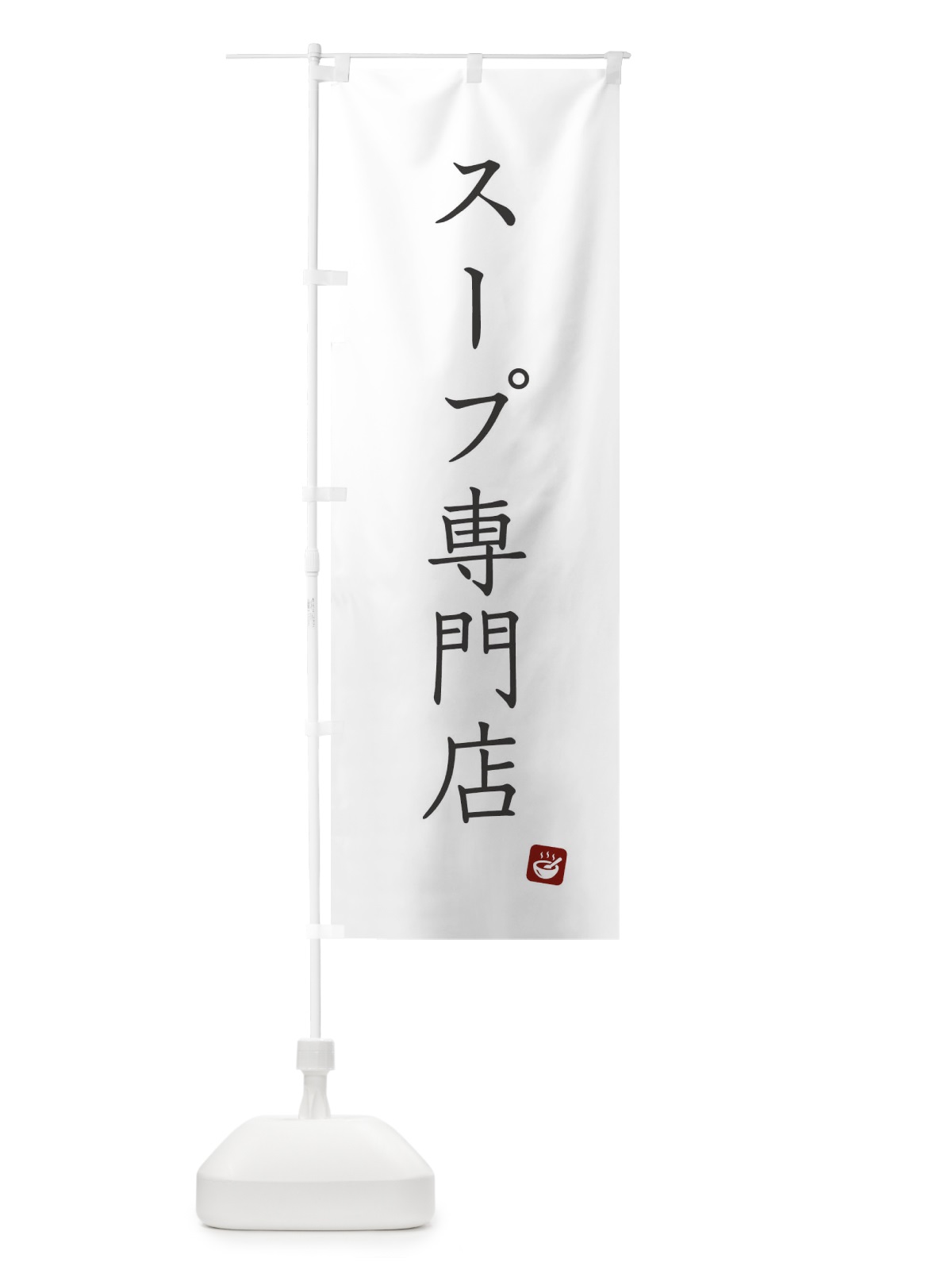 のぼり スープ専門店 のぼり旗 XTH8(デザイン【A】)
