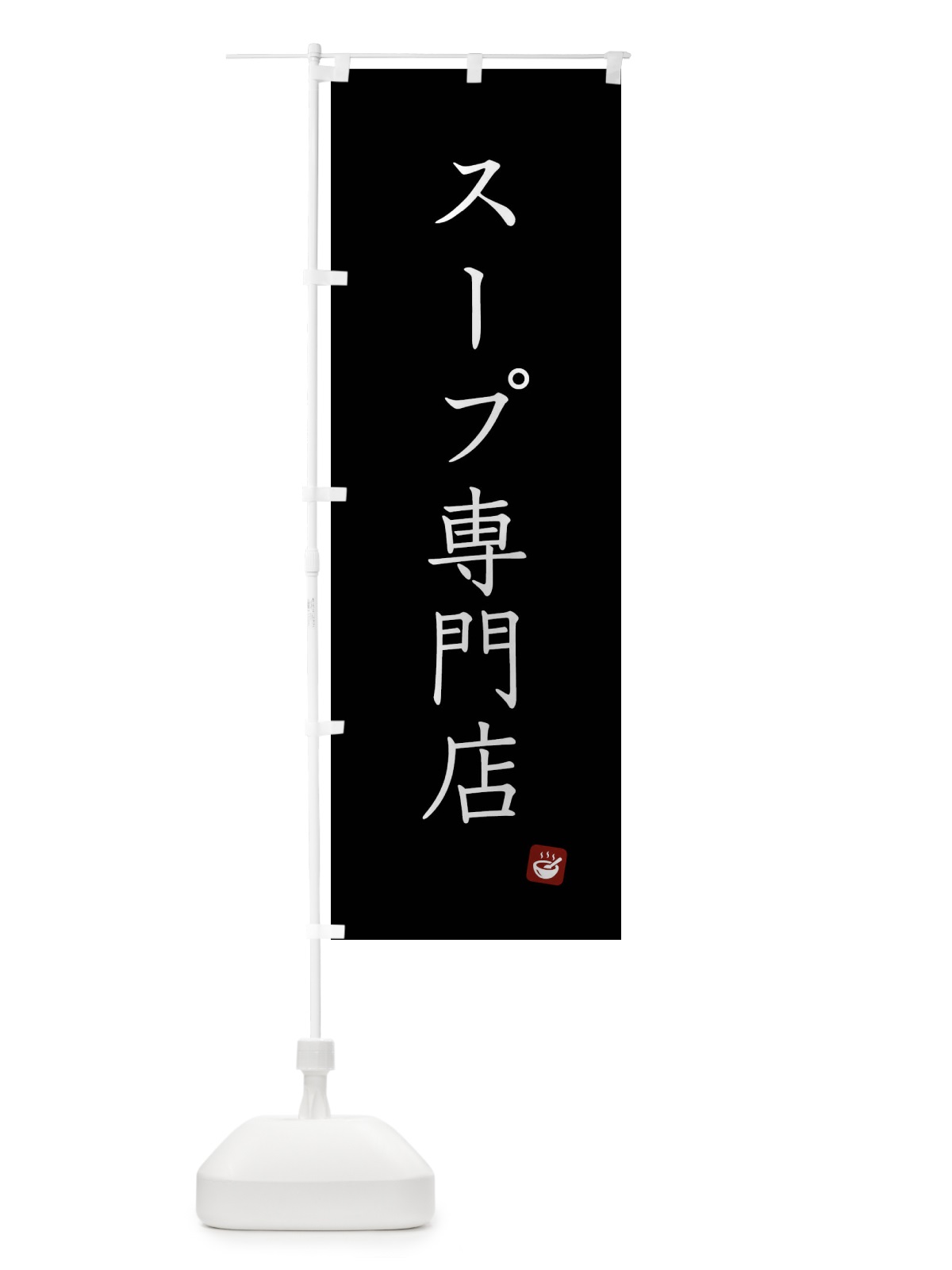 のぼり スープ専門店 のぼり旗 XTH8(デザイン【C】)
