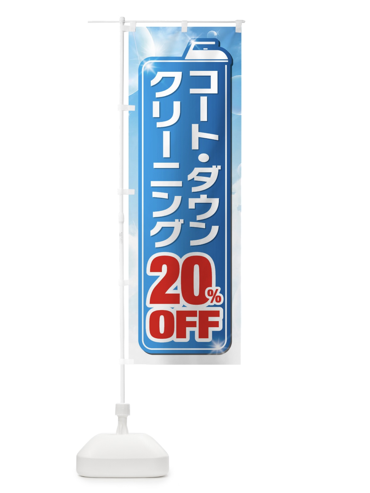 のぼり ダウンクリーニング20%OFF のぼり旗 XTH9(デザイン【A】)